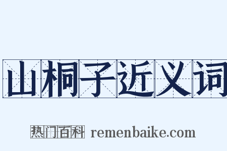 山桐子近义词是什么意思的图片